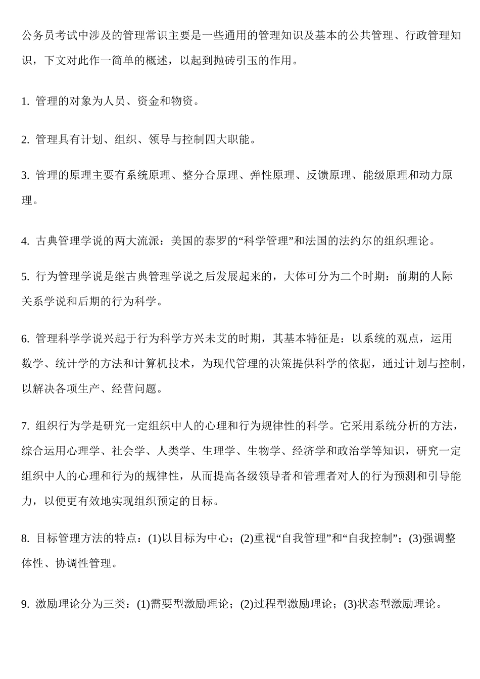 管理常识(常识部分)_第1页