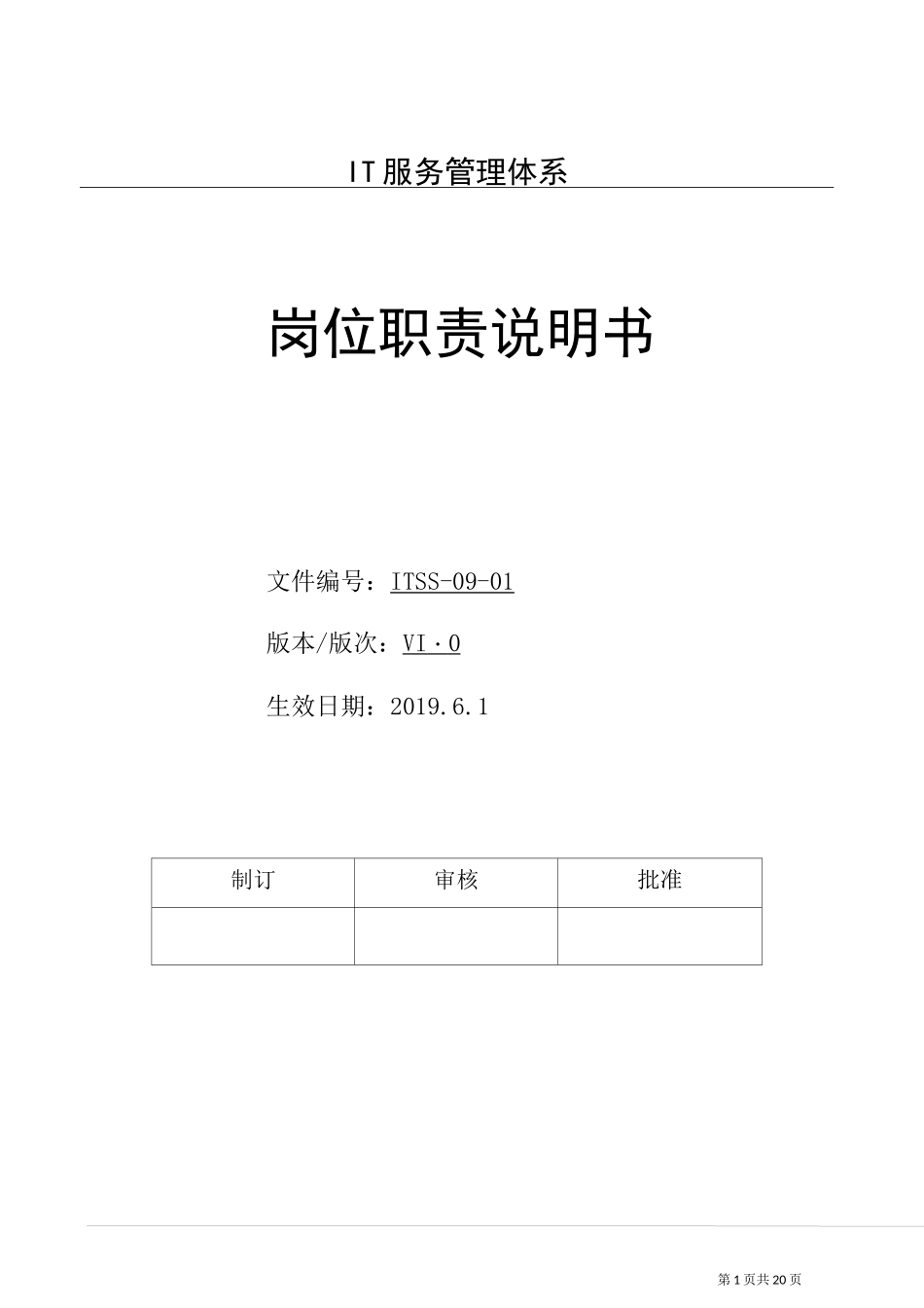 ITSS服务管理体系--岗位职责说明书_第1页