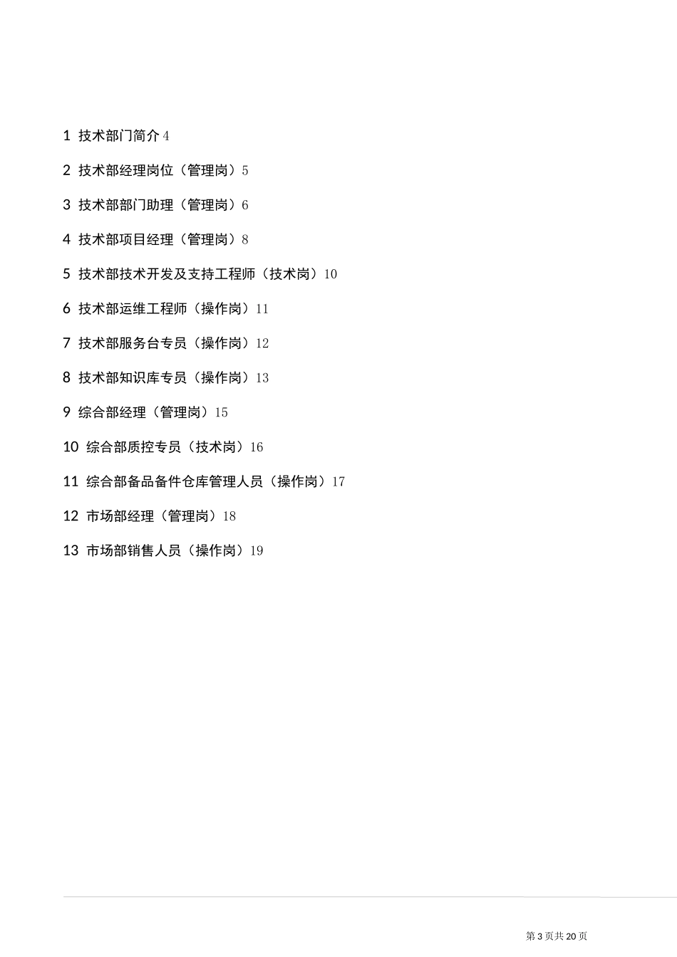 ITSS服务管理体系--岗位职责说明书_第3页