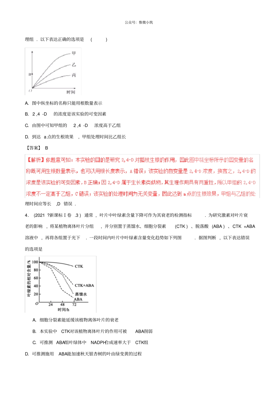 三年高考2021学年2021学年高考生物试题分项版解析专题10植物激素调节含解析2248生物_第2页