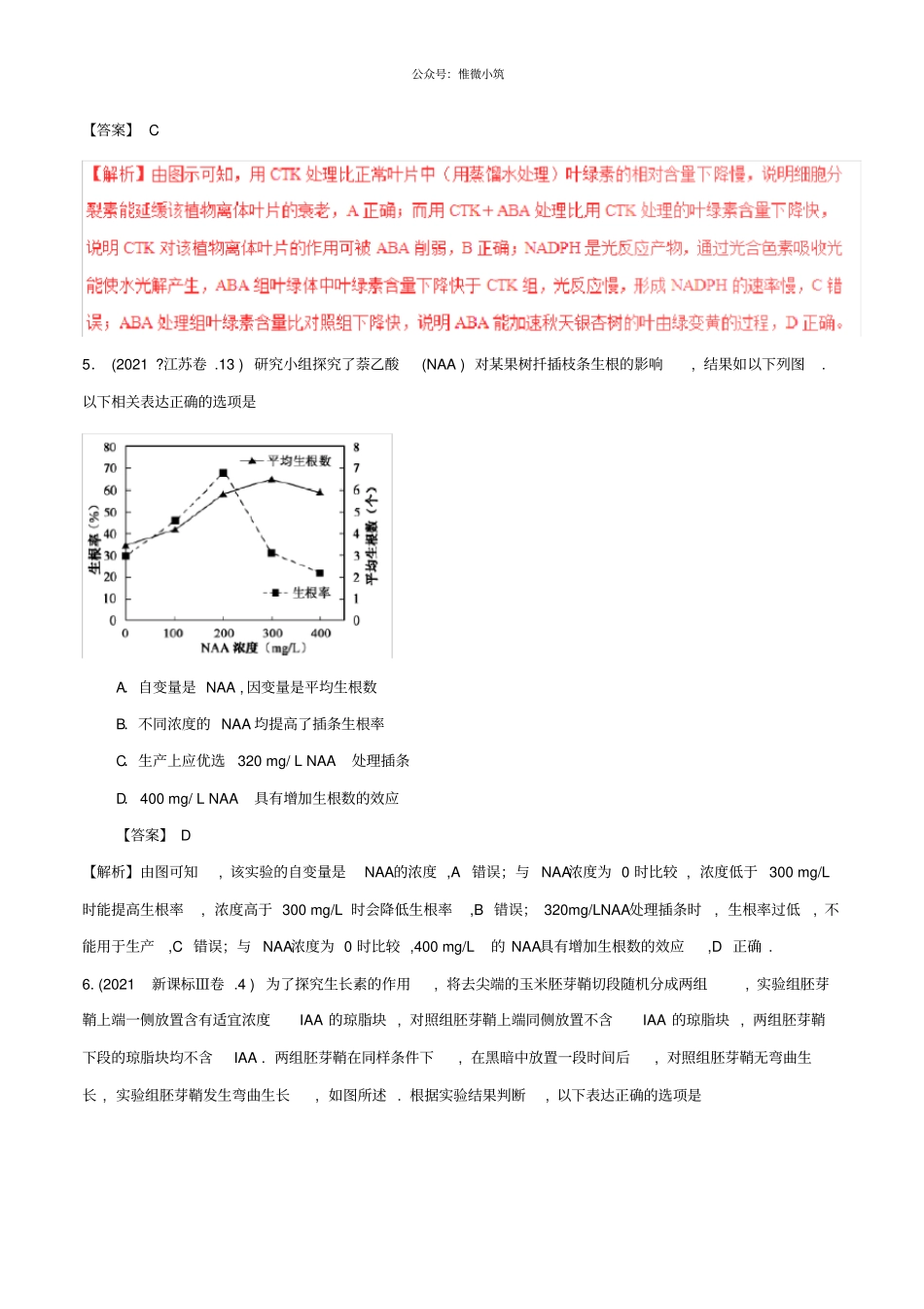 三年高考2021学年2021学年高考生物试题分项版解析专题10植物激素调节含解析2248生物_第3页