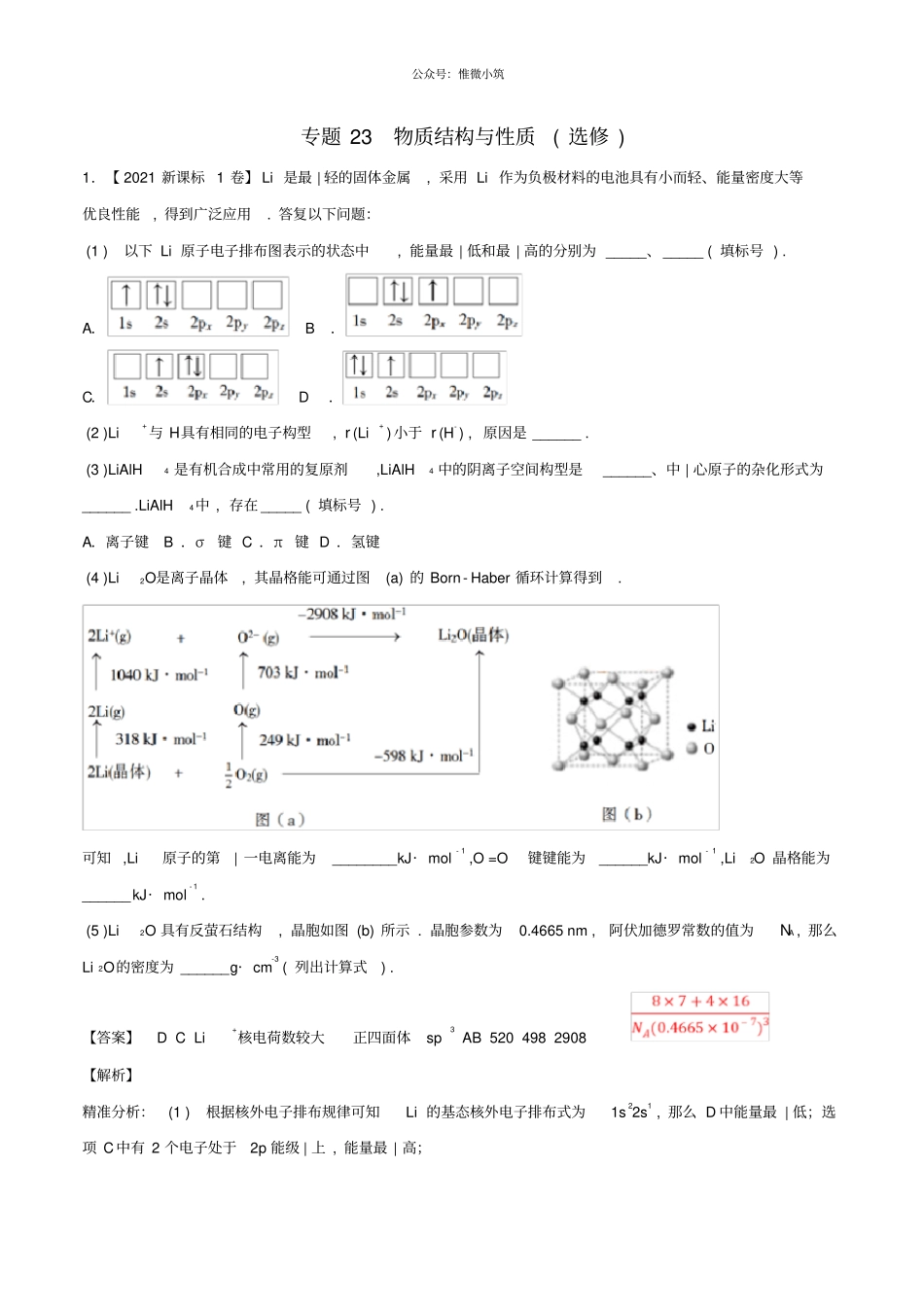 三年高考2021学年_2021学年高考化学试题分项版解析专题23物质结构与性质选修含解析_2219_第1页