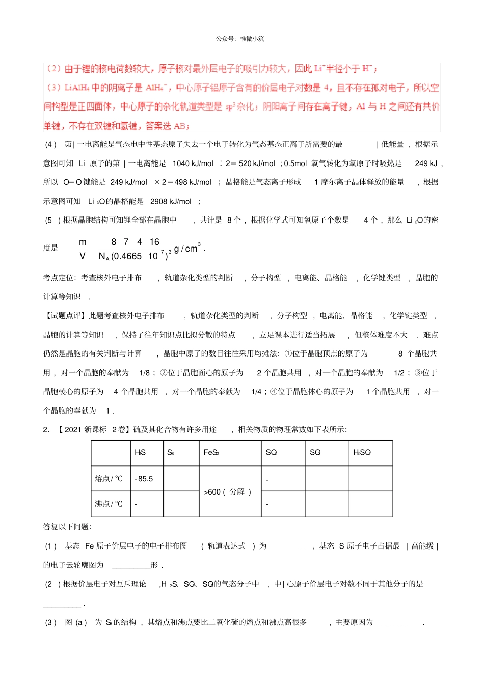 三年高考2021学年_2021学年高考化学试题分项版解析专题23物质结构与性质选修含解析_2219_第2页