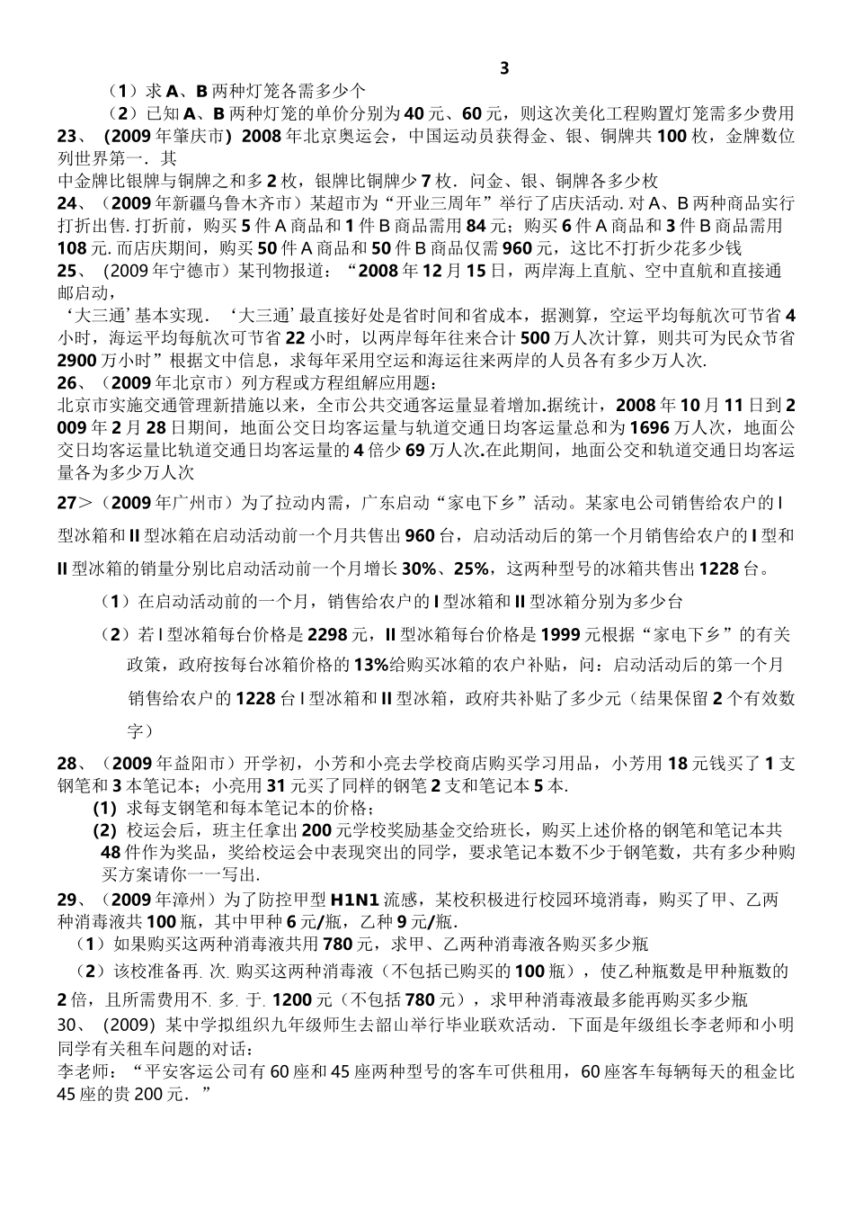 一元一次方程和二元一次方程组试题及参考答案_第3页