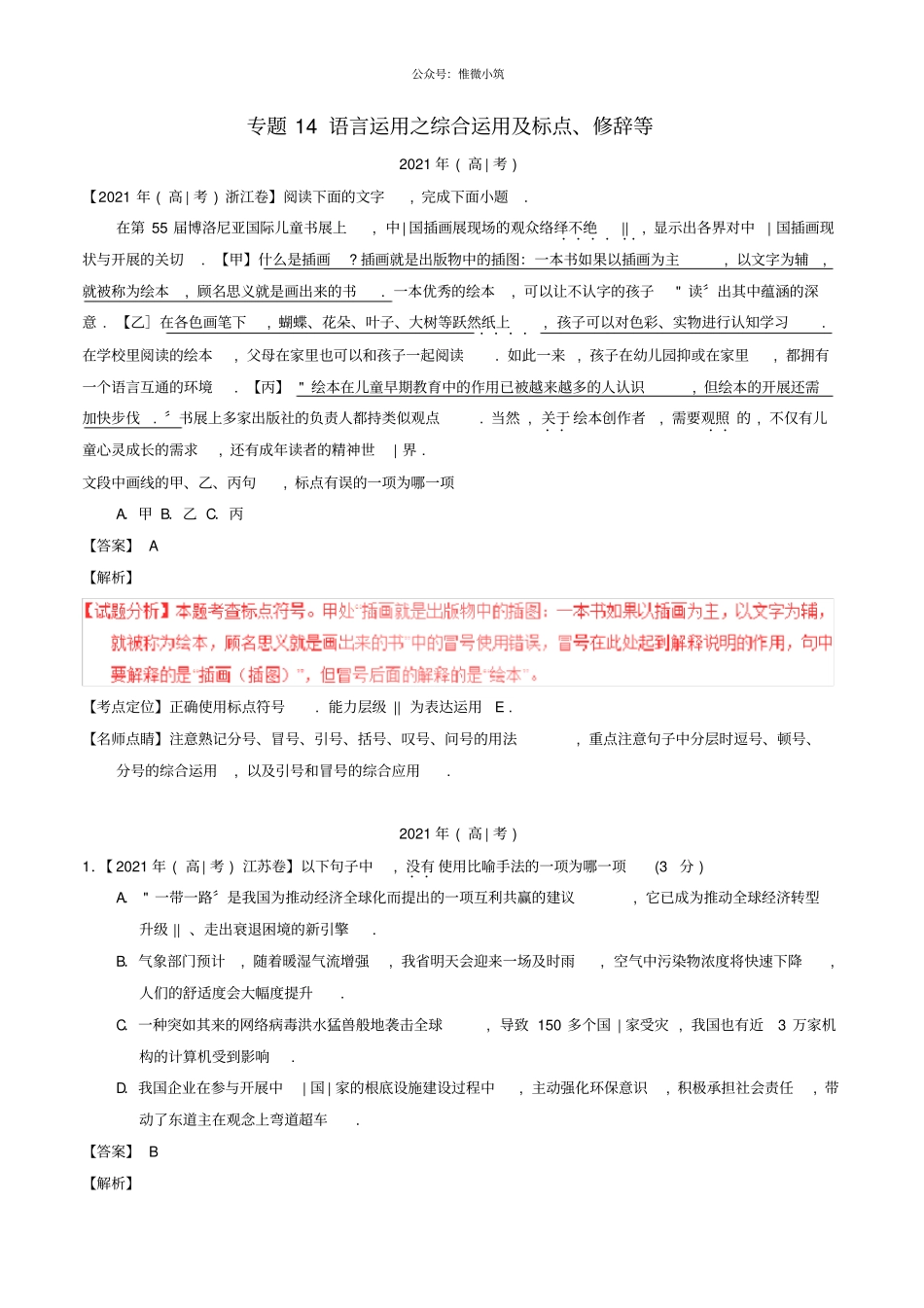 三年高考高考语文试题分项版解析专题14语言运用之综合运用及标点修辞等含解析2290语文_第1页