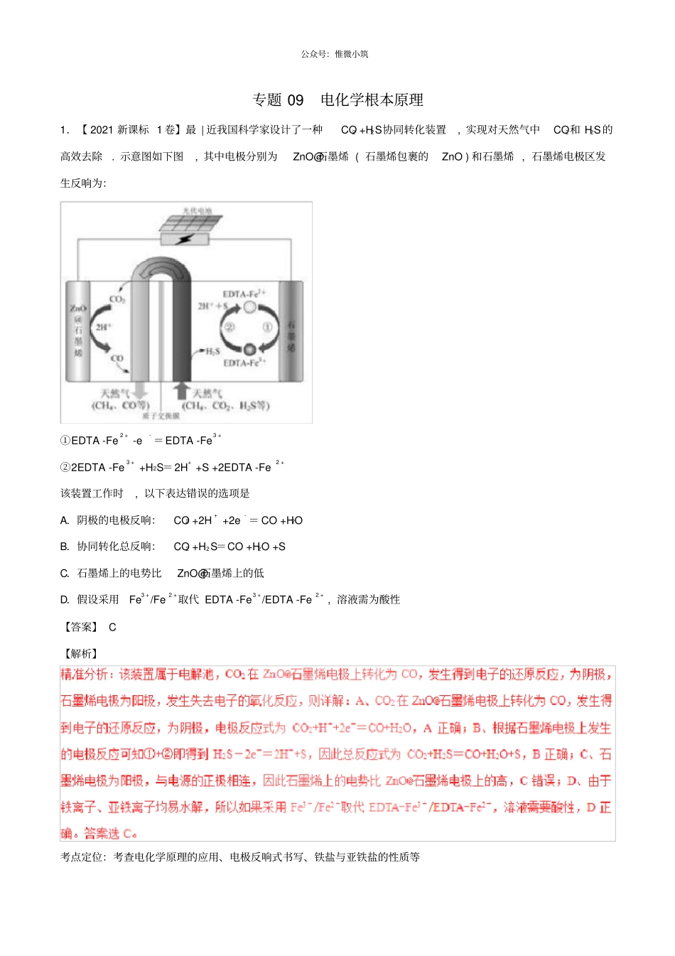 三年高考2021学年_2021学年高考化学试题分项版解析专题09电化学基本原理含解析_2205_第1页