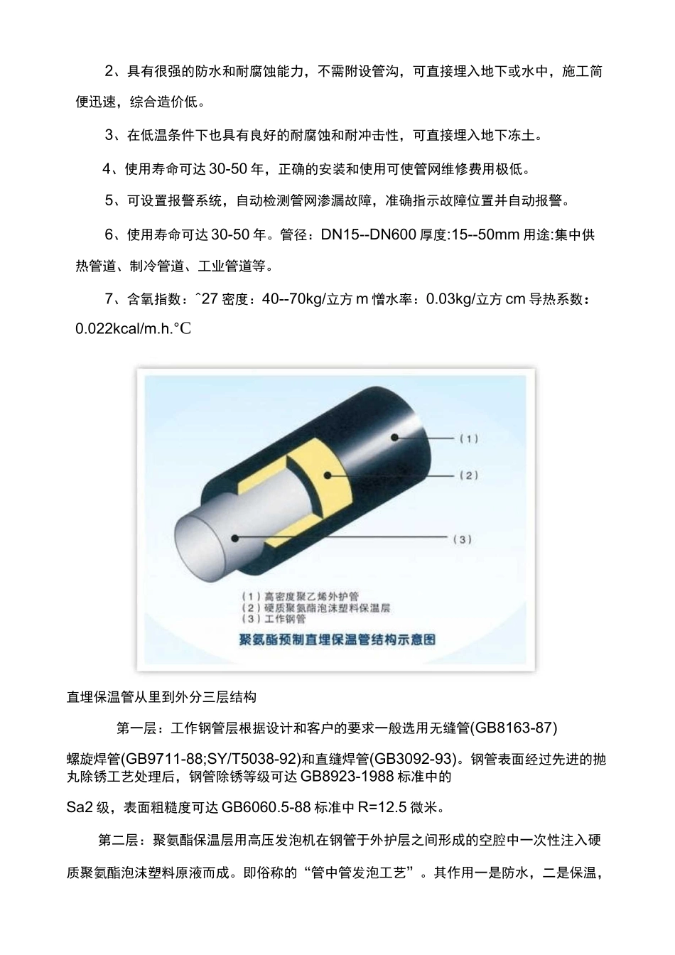 聚氨酯设备管道保温施工方案_第2页