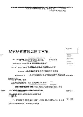聚氨酯设备管道保温施工方案