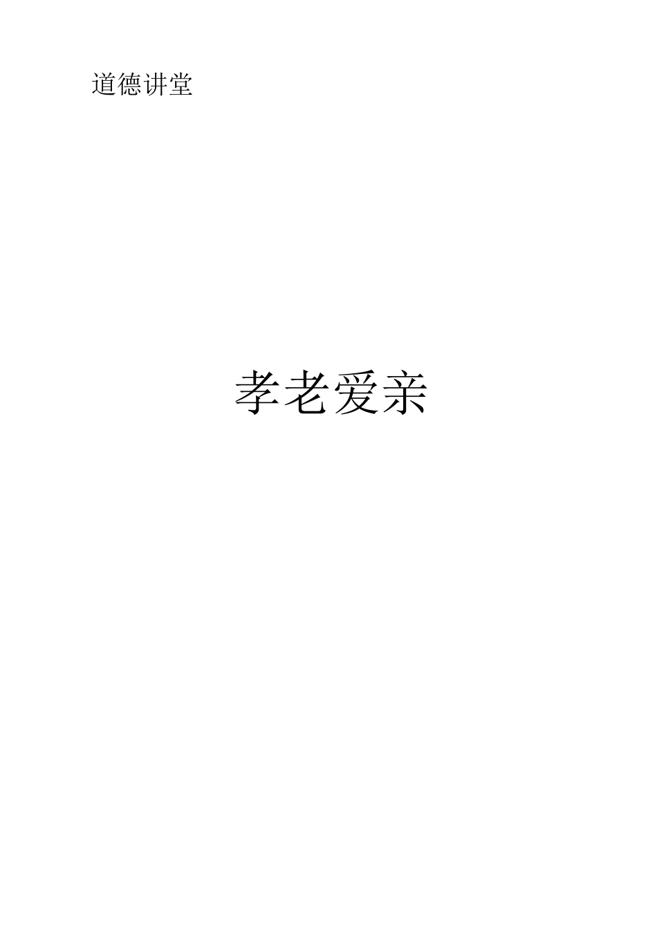 社区道德讲堂_第1页