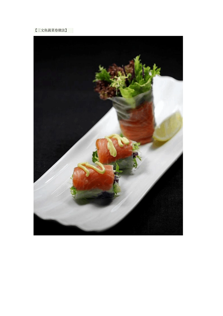 三文鱼蔬菜卷做法_第1页