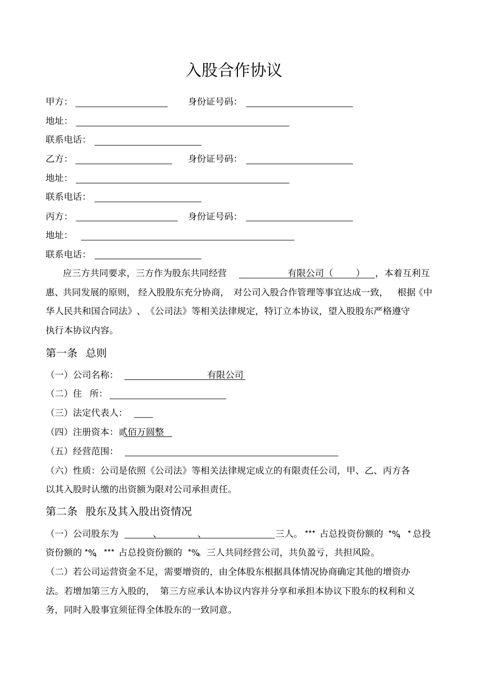 三方入股合作协议书范本_第1页