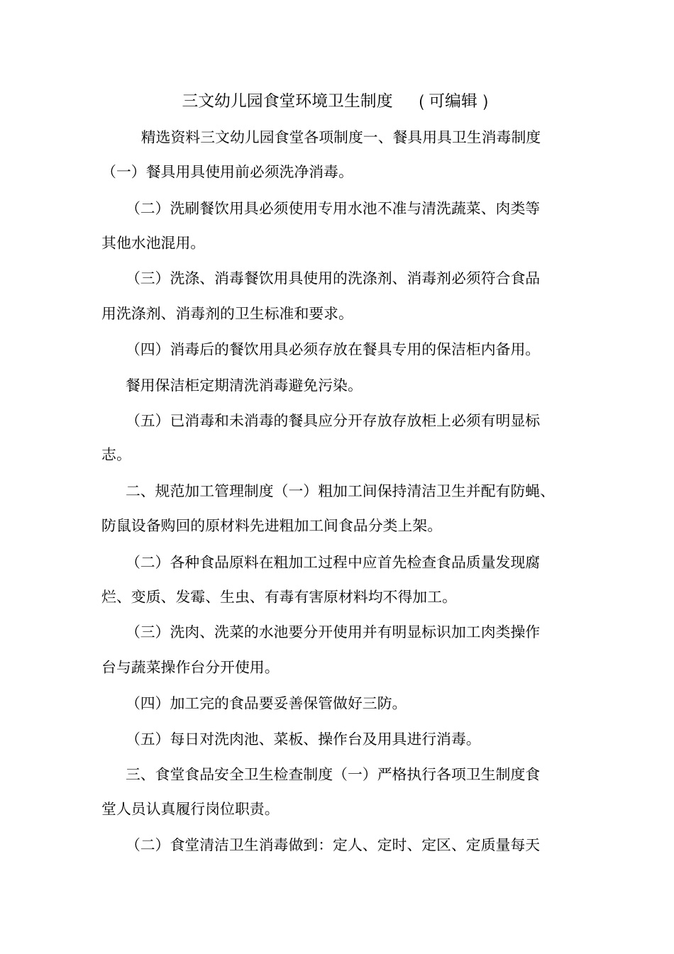 三文幼儿园食堂环境卫生制度可编辑_第1页