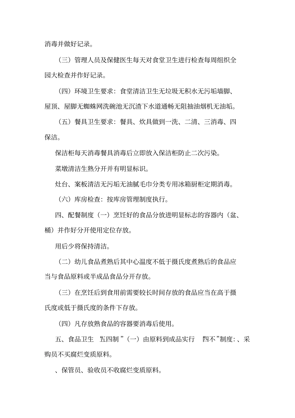 三文幼儿园食堂环境卫生制度可编辑_第2页