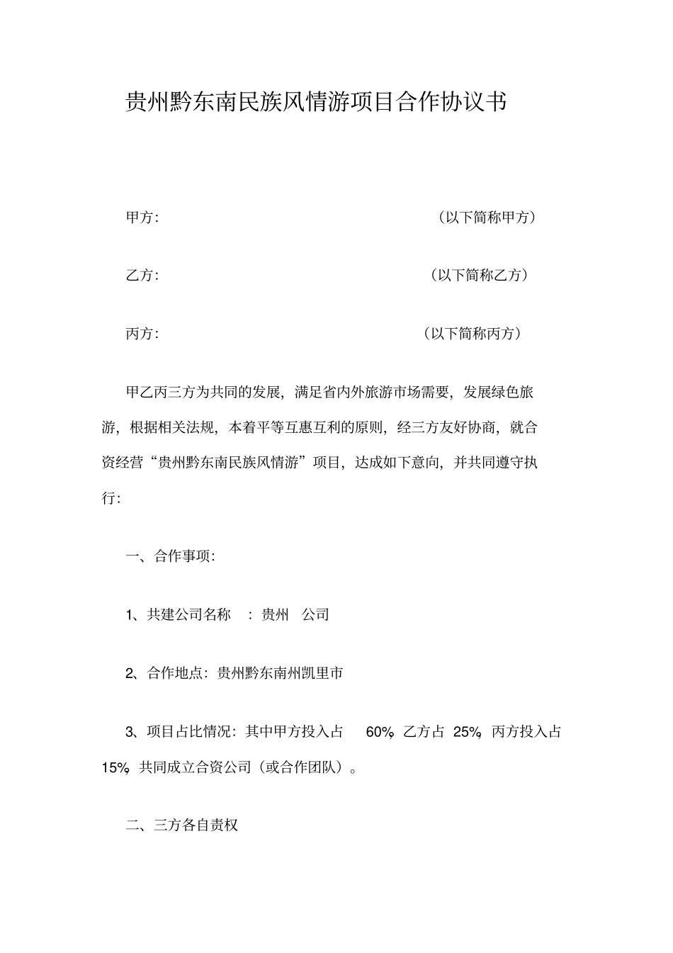 三方合作协议—旅游_第1页