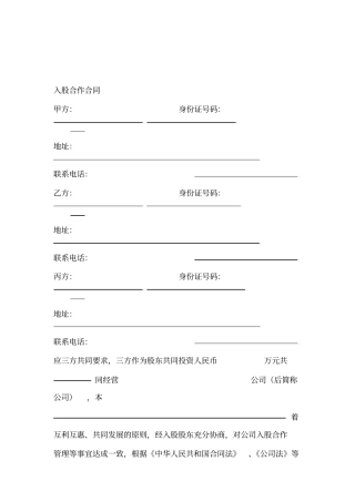 三方入股合作协议书范本最新版