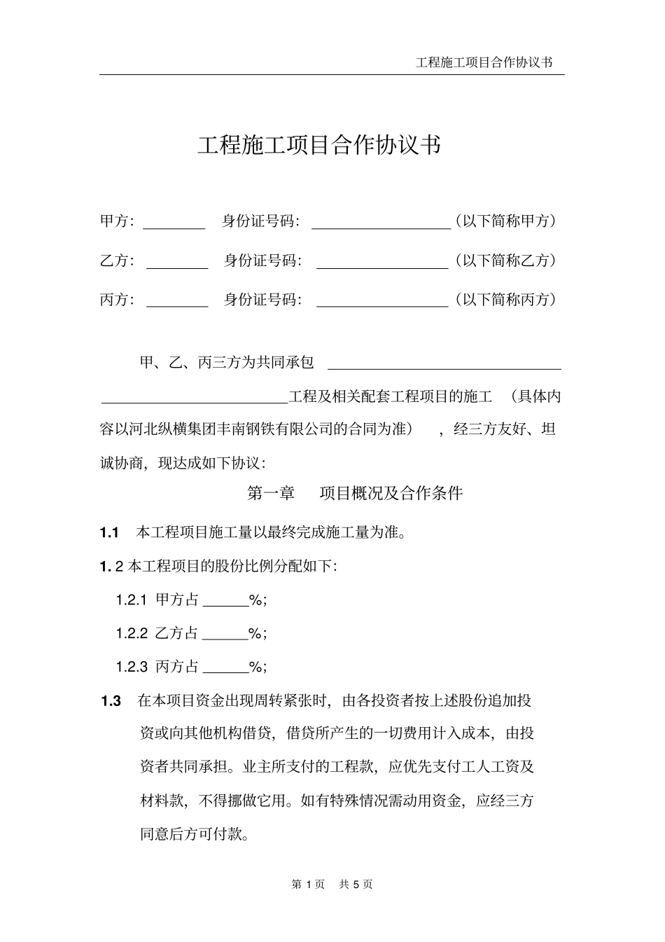 三方施工项目合作协议书_第1页