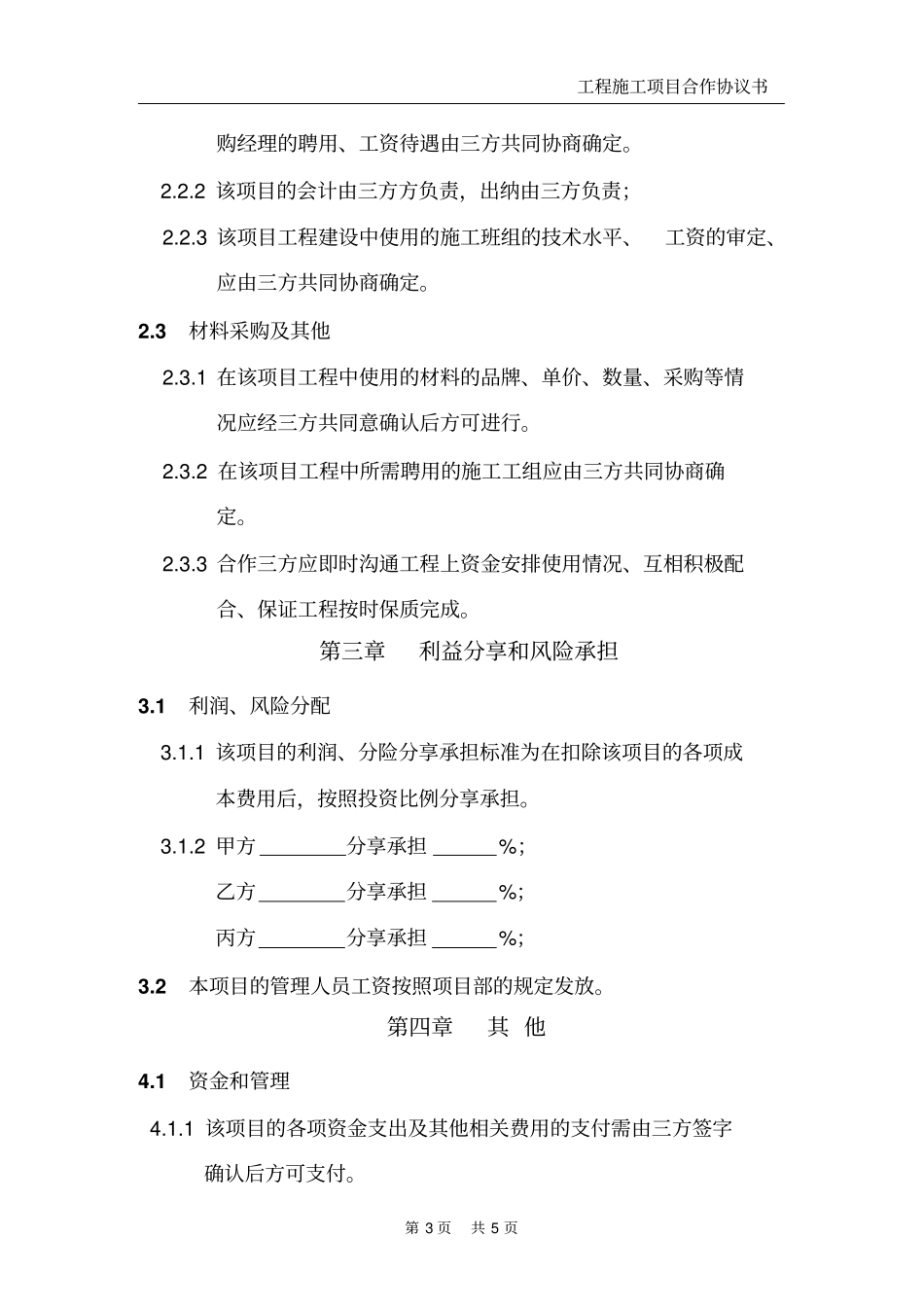 三方施工项目合作协议书_第3页