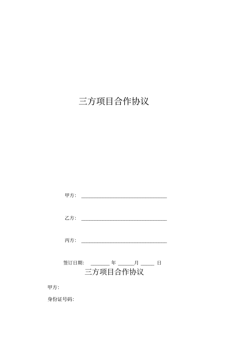 三方项目合作协议_第1页