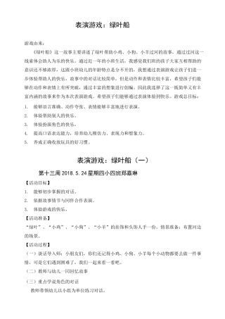 幼儿表演游戏：绿叶船