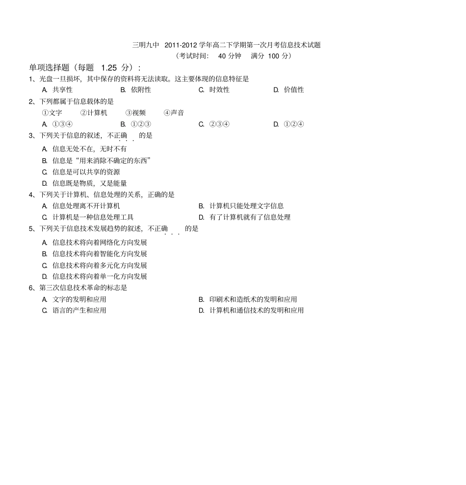 三明九中2012012学年高二下学期第一次月考信息技术试题解读_第1页