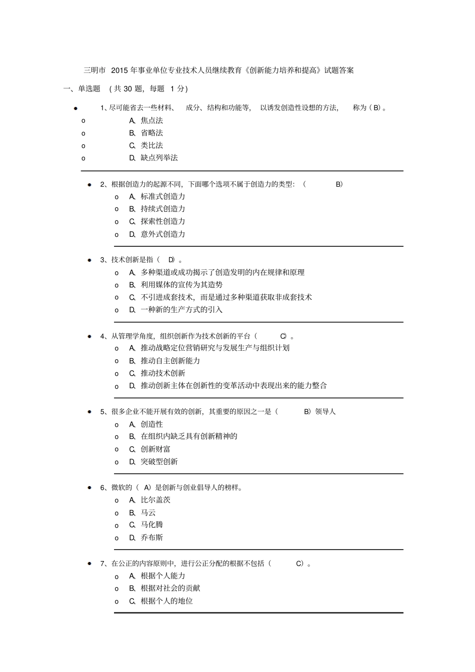 三明2015年事业单位专业技术人员继续教育创新能力培养和提高试题答案剖析_第1页