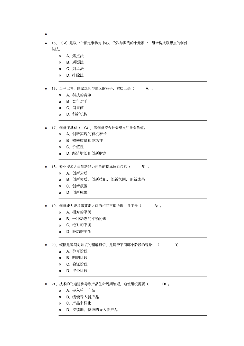三明2015年事业单位专业技术人员继续教育创新能力培养和提高试题答案剖析_第3页