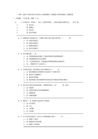 三明2015年事业单位专业技术人员继续教育创新能力培养和提高试题答案剖析