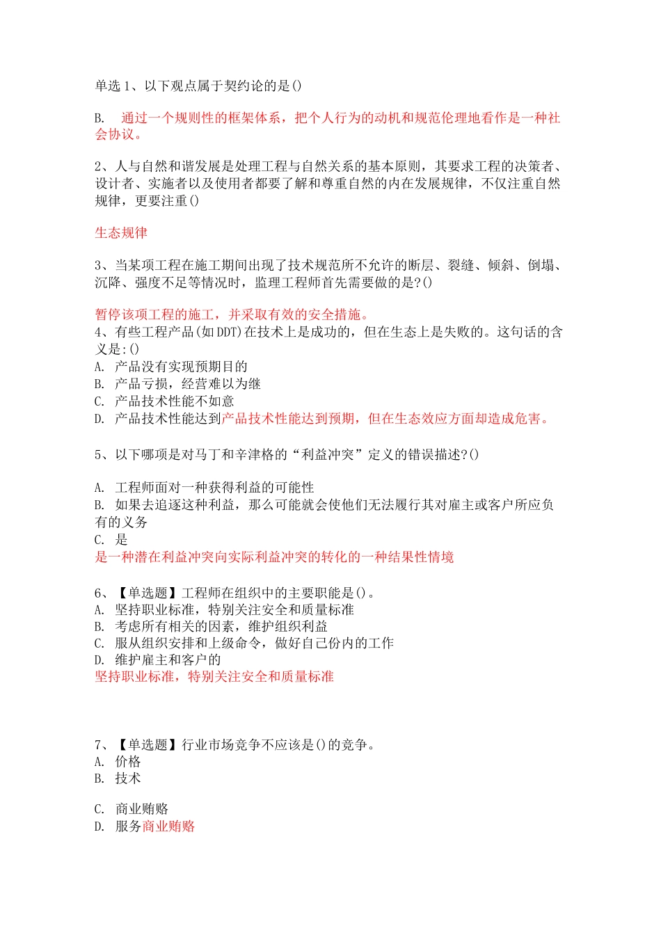 工程伦理期末考试答案-学堂云_第1页