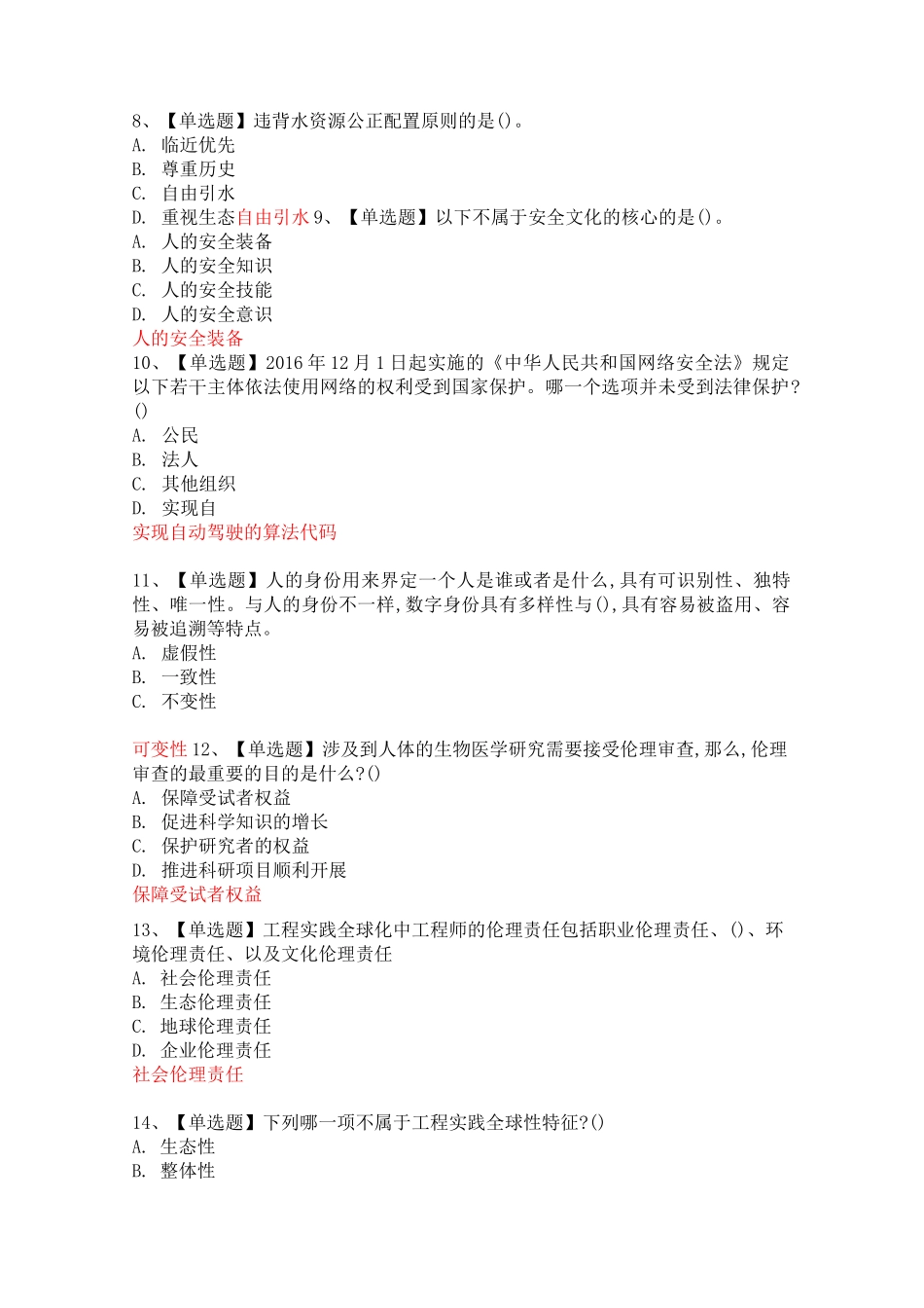 工程伦理期末考试答案-学堂云_第2页