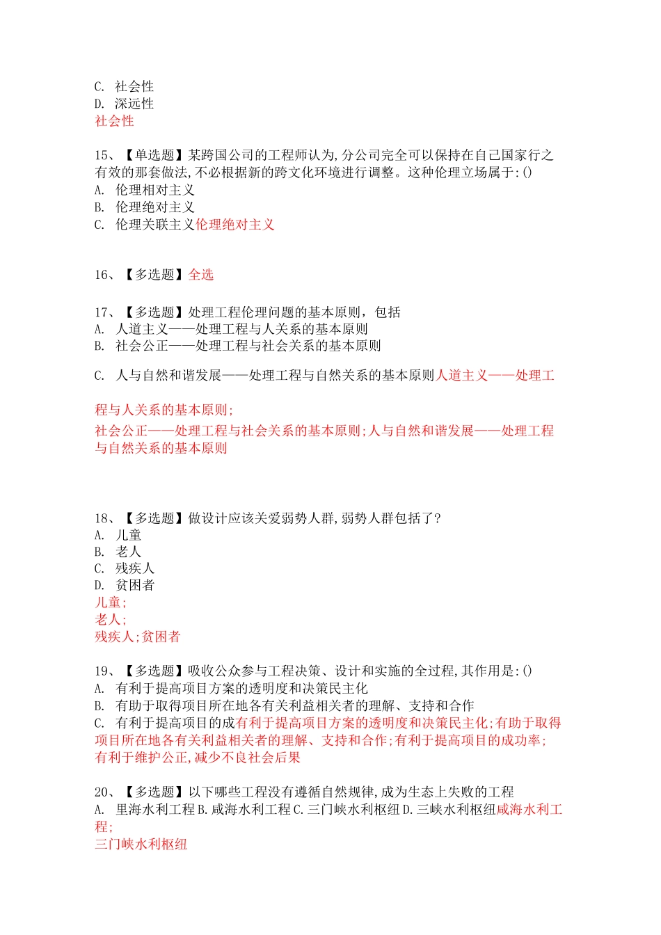 工程伦理期末考试答案-学堂云_第3页