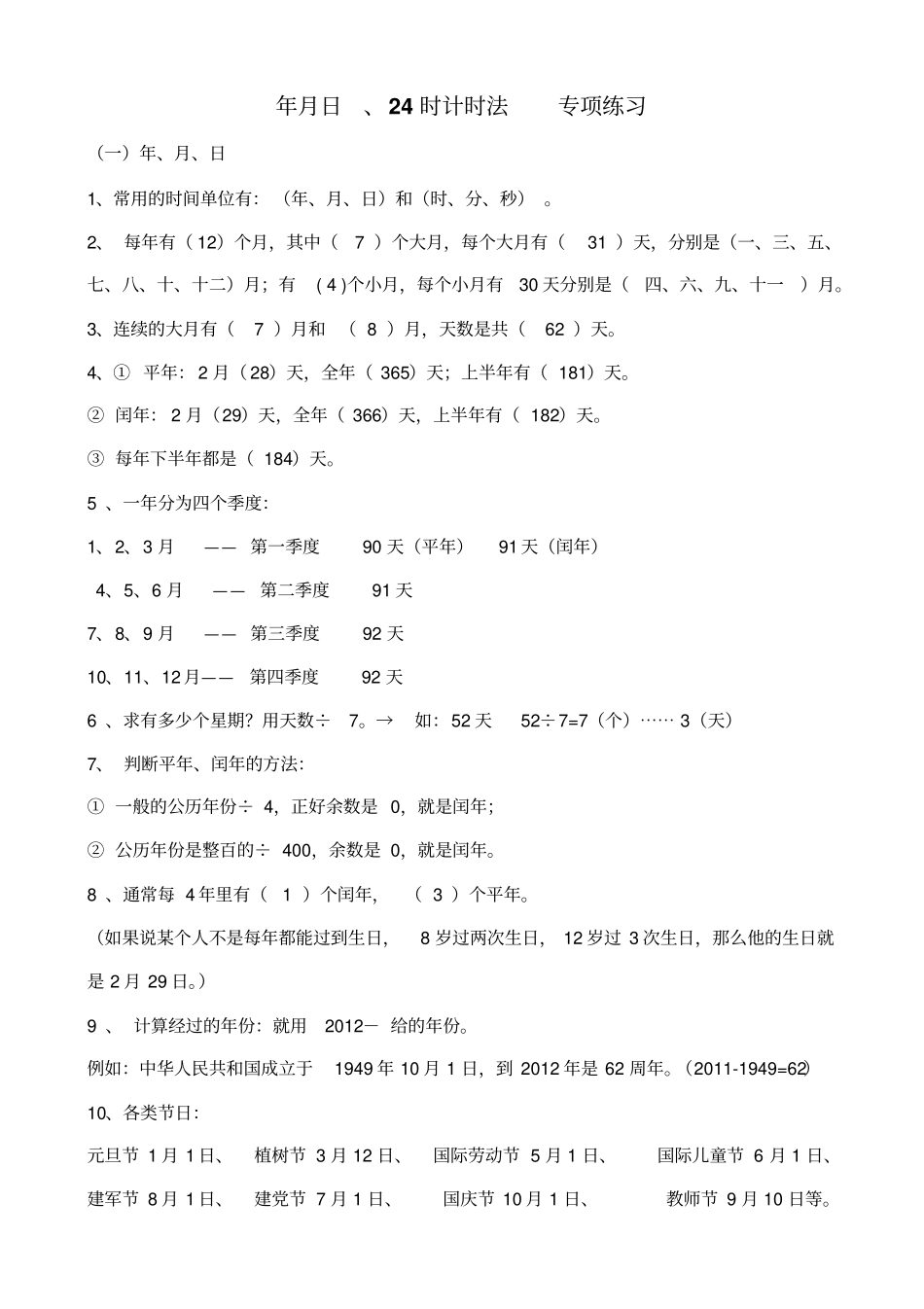 三数下册年月日、24时计时法专项练习_第1页