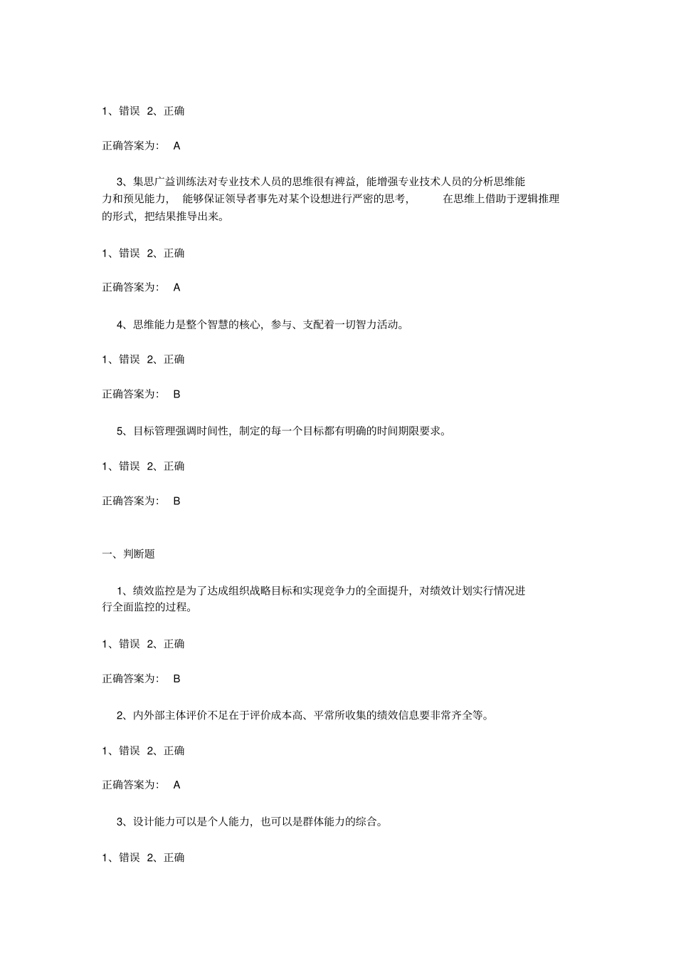 三明绩效管理与业务能力提升判断题讲解_第2页