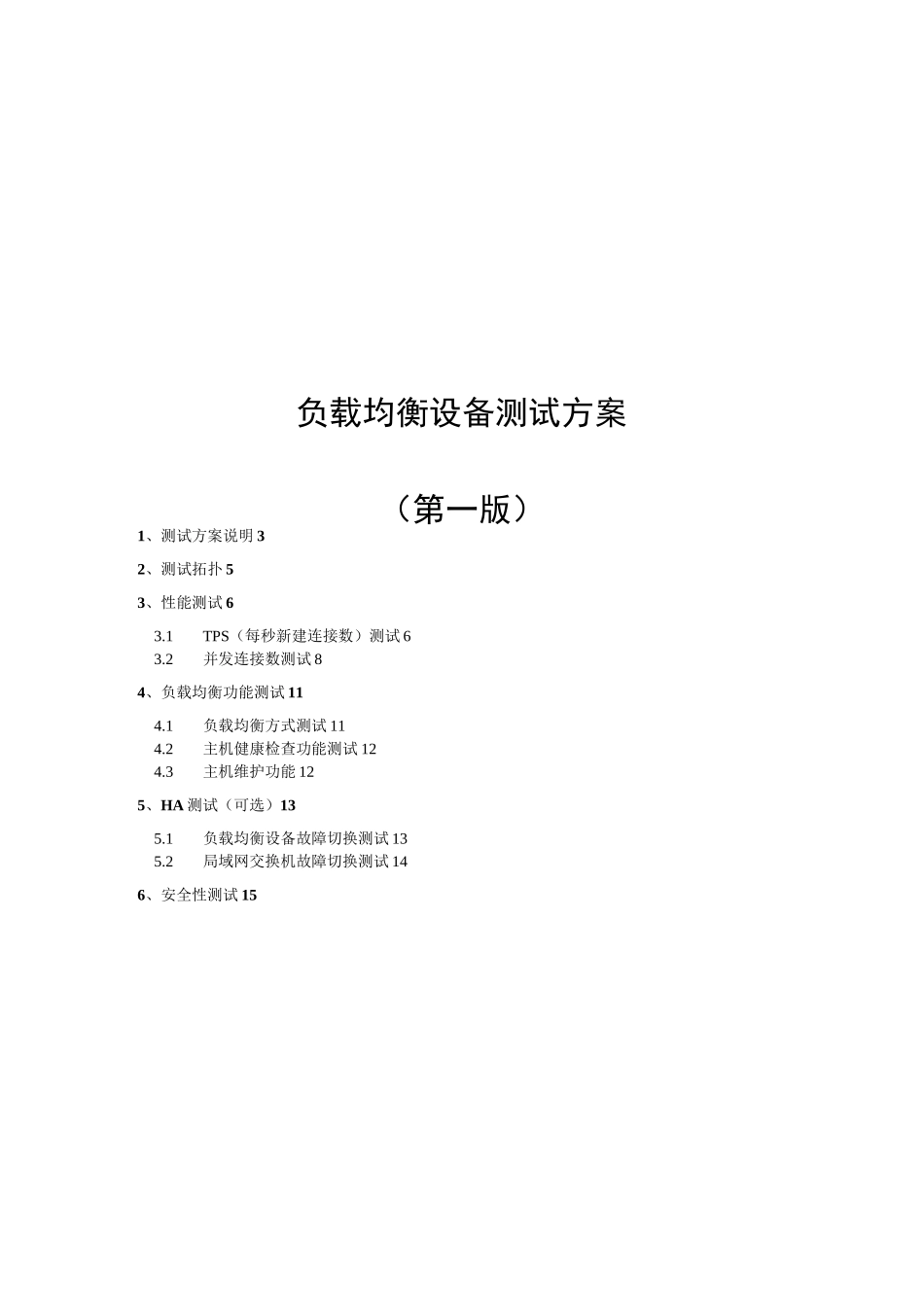 服务器负载均衡测试方案_第1页