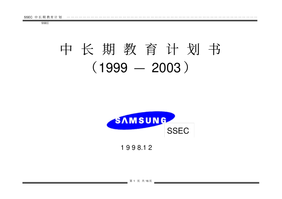 三星公司中长期教育计划书_第1页