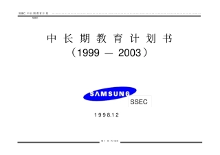 三星公司中长期教育计划书