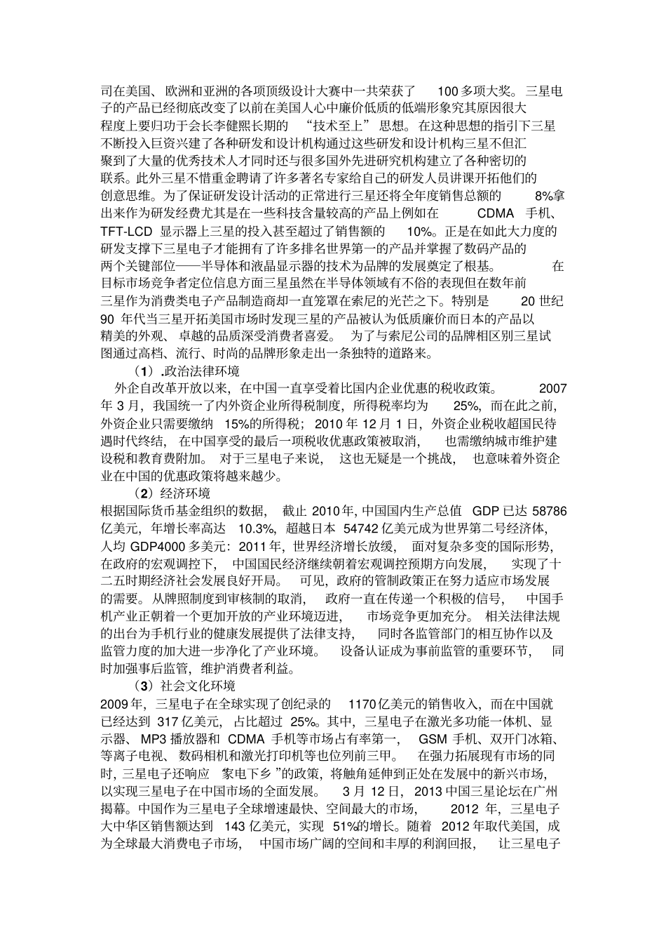 三星国场的销售策略PEST分析_第2页
