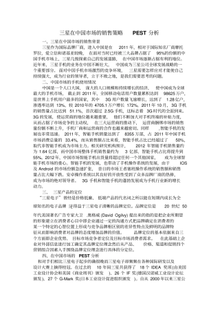 三星国场的销售策略PEST分析