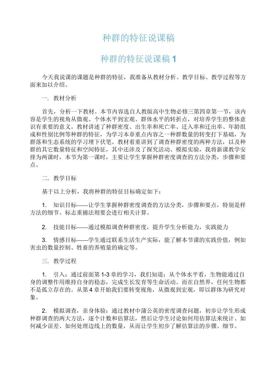 种群的特征说课稿_第1页