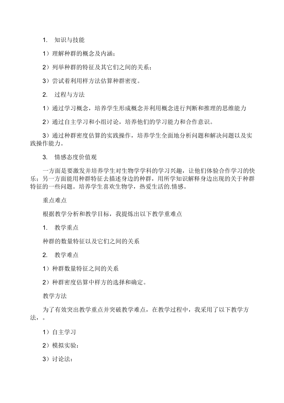 种群的特征说课稿_第3页