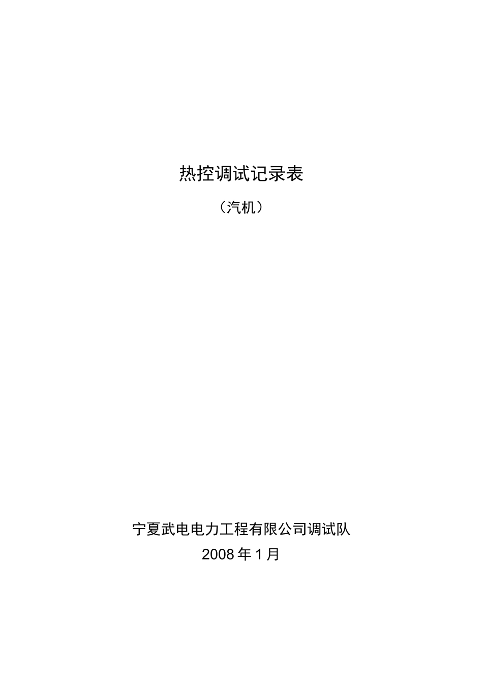 联锁调试记录(汽机)_第1页