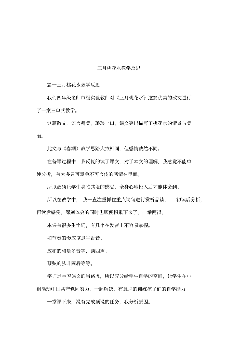 三月桃花水教学反思_第1页