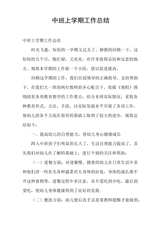 中班上学期工作总结