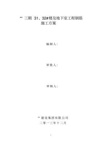 三期31、32#楼及地下室工程钢筋施工方案剖析