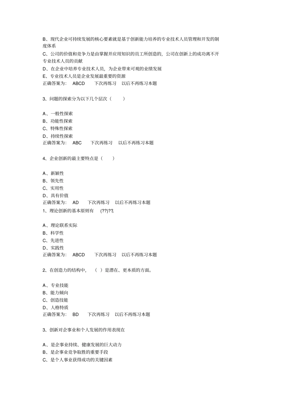 三明继续教育创新能力培养与提高题库多项_第2页