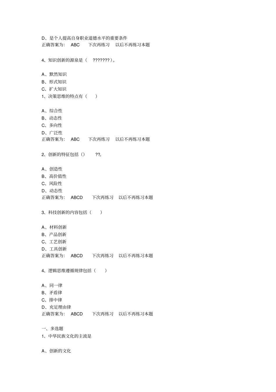 三明继续教育创新能力培养与提高题库多项_第3页