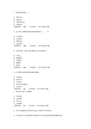 三明继续教育创新能力培养与提高题库多项