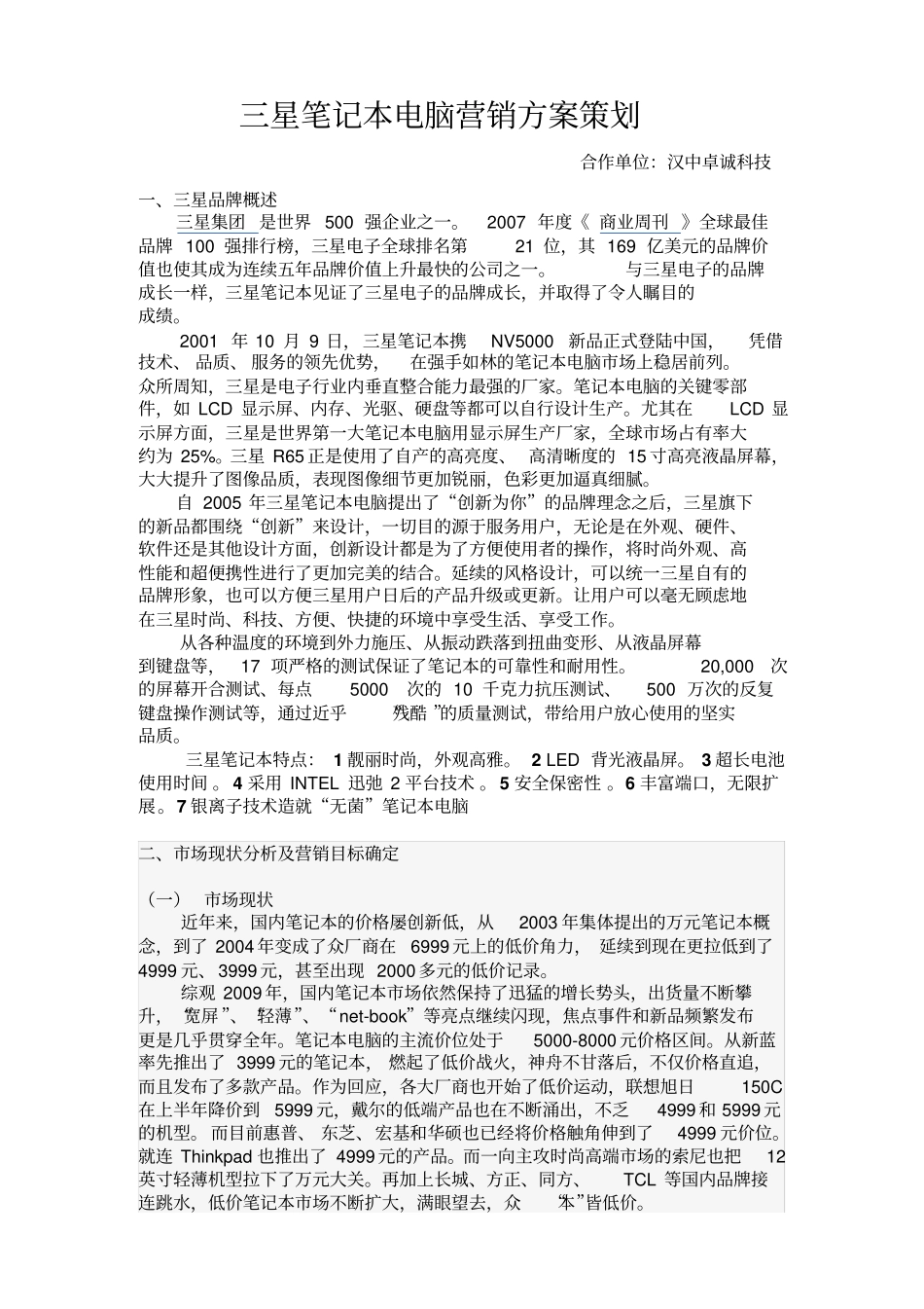 三星笔记本电脑营销方案策划_第1页