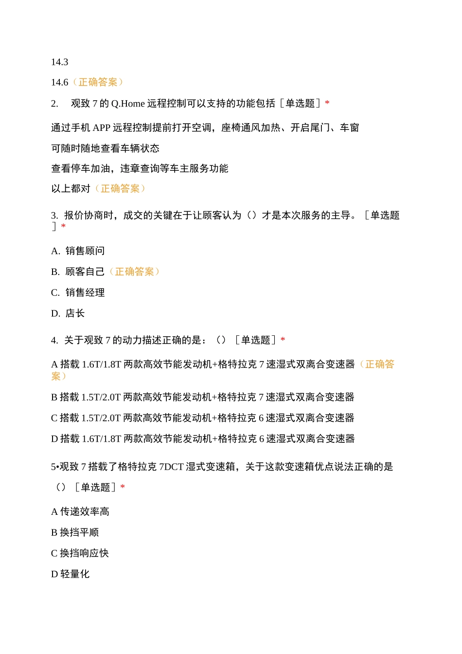宝能汽车销售精英训练营课后测试-咸阳2班_第3页