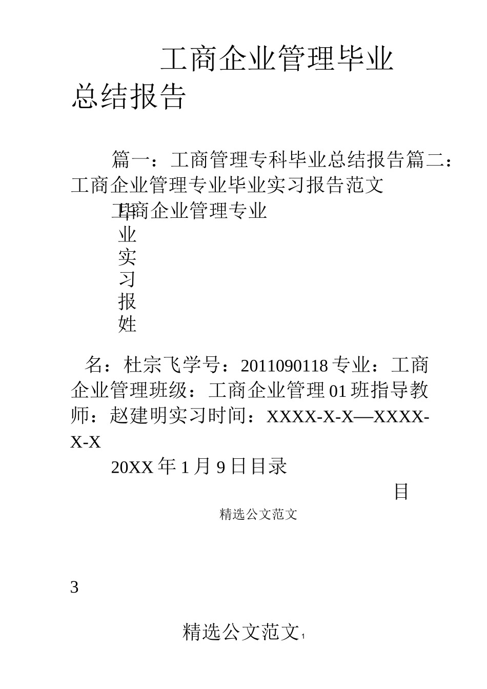 工商企业管理毕业总结报告_第1页