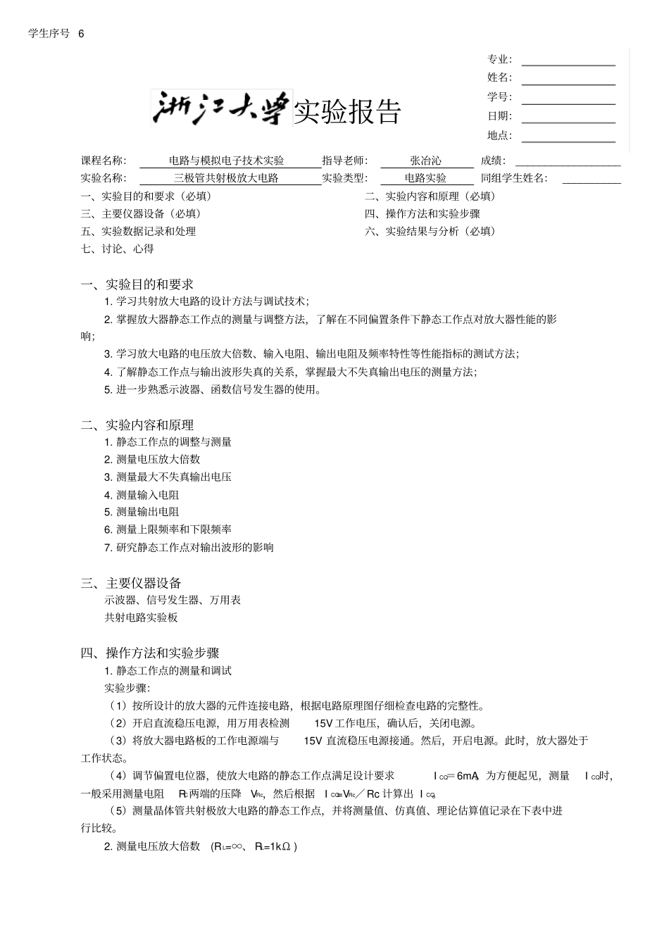 三极管共射极放大电路试验报告_第1页